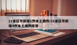 31省区市新增1例本土病例/31省区市新增4例本土病例疫情