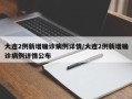 大连2例新增确诊病例详情/大连2例新增确诊病例详情公布