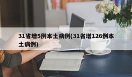 31省增5例本土病例(31省增126例本土病例)