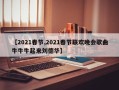 【2021春节,2021春节联欢晚会歌曲牛牛牛起来刘德华】