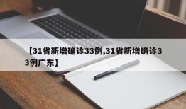 【31省新增确诊33例,31省新增确诊33例广东】