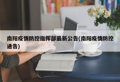 南阳疫情防控指挥部最新公告(南阳疫情防控通告)