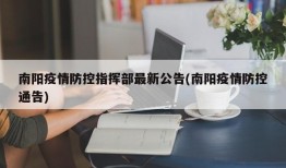 南阳疫情防控指挥部最新公告(南阳疫情防控通告)