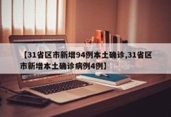 【31省区市新增94例本土确诊,31省区市新增本土确诊病例4例】