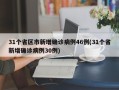 31个省区市新增确诊病例46例(31个省新增确诊病例30例)