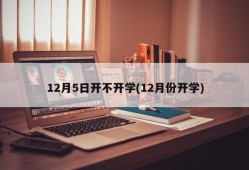 12月5日开不开学(12月份开学)