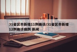 31省区市新增11例确诊/31省区市新增12例确诊病例 新闻