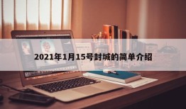 2021年1月15号封城的简单介绍