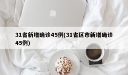 31省新增确诊45例(31省区市新增确诊45例)
