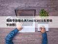 劳动节放假几天?2023(2031年劳动节放假)