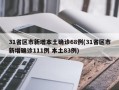 31省区市新增本土确诊68例(31省区市新增确诊111例 本土83例)