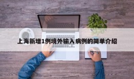 上海新增1例境外输入病例的简单介绍
