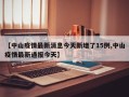 【中山疫情最新消息今天新增了15例,中山疫情最新通报今天】