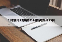 31省新增2例确诊/31省新增确诊23例一
