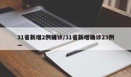 31省新增2例确诊/31省新增确诊23例一