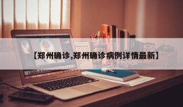 【郑州确诊,郑州确诊病例详情最新】