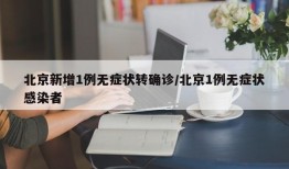 北京新增1例无症状转确诊/北京1例无症状感染者