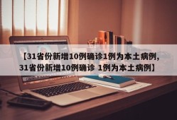 【31省份新增10例确诊1例为本土病例,31省份新增10例确诊 1例为本土病例】