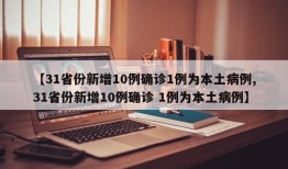 【31省份新增10例确诊1例为本土病例,31省份新增10例确诊 1例为本土病例】
