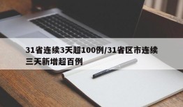 31省连续3天超100例/31省区市连续三天新增超百例