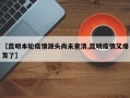 【昆明本轮疫情源头尚未查清,昆明疫情又爆发了】