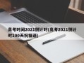 高考时间2021倒计时(高考2021倒计时100天祝福语)