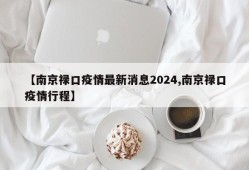 【南京禄口疫情最新消息2024,南京禄口疫情行程】