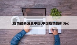 【疫情最新消息中国,中国疫情最新消e】