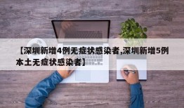 【深圳新增4例无症状感染者,深圳新增5例本土无症状感染者】