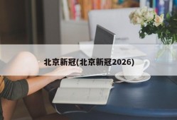 北京新冠(北京新冠2026)