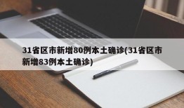 31省区市新增80例本土确诊(31省区市新增83例本土确诊)