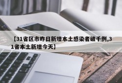 【31省区市昨日新增本土感染者破千例,31省本土新增今天】