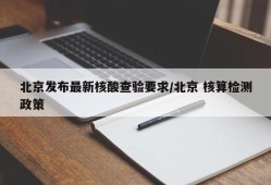 北京发布最新核酸查验要求/北京 核算检测政策