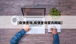【疫情查询,疫情查询官方网站】