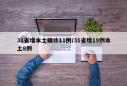 31省增本土确诊11例/31省增19例本土8例