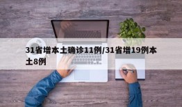 31省增本土确诊11例/31省增19例本土8例