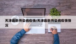天津最新传染病疫情/天津最新传染病疫情情况