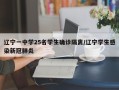 辽宁一中学25名学生确诊隔离/辽宁学生感染新冠肺炎