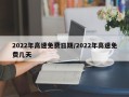 2022年高速免费日期/2022年高速免费几天