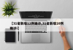 【31省新增12例确诊,31省新增10例确诊i】