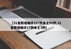 【31省新增确诊107例本土90例,31省新增确诊17例本土3例】