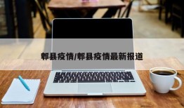郫县疫情/郫县疫情最新报道