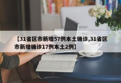 【31省区市新增57例本土确诊,31省区市新增确诊17例本土2例】