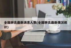 全国肺炎最新消息人数(全国肺炎最新情况统计)