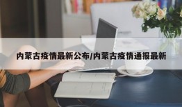 内蒙古疫情最新公布/内蒙古疫情通报最新