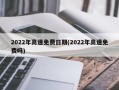 2022年高速免费日期(2022年高速免费吗)