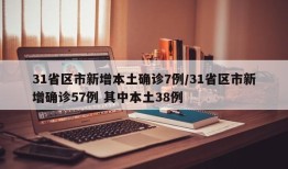 31省区市新增本土确诊7例/31省区市新增确诊57例 其中本土38例