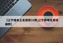 【辽宁增本土无症状33例,辽宁新增无症状病例】