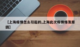 【上海疫情怎么引起的,上海此次疫情爆发原因】