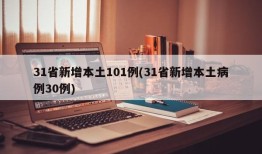 31省新增本土101例(31省新增本土病例30例)